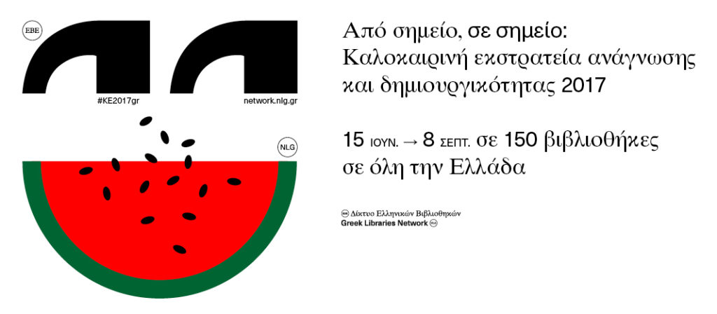 National Library of Greece: Summer Campaign of Reading and Creating