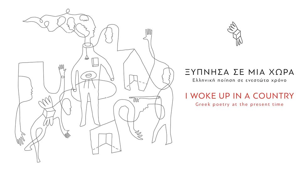 Reading Greece Presents a New Bilingual Anthology “I woke up in a country: Greek Poetry at the Present Time”