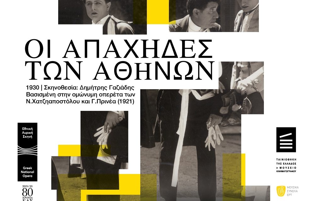 First world screening of the restored film “The Apaches of Athens” and a tribute to “The discreet charm of restoration”: A Celebration of Film Heritage