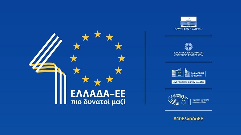 40 years of Greece’s membership to the EU