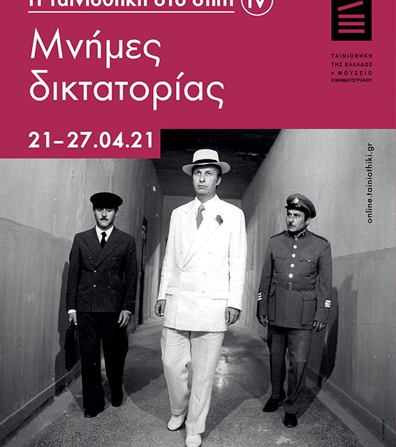 “Memories of Dictatorship”: A Greek Film Archive Tribute under the Auspices of the General Secretariat for Public Diplomacy and Greeks Abroad of the Ministry of Foreign Affairs