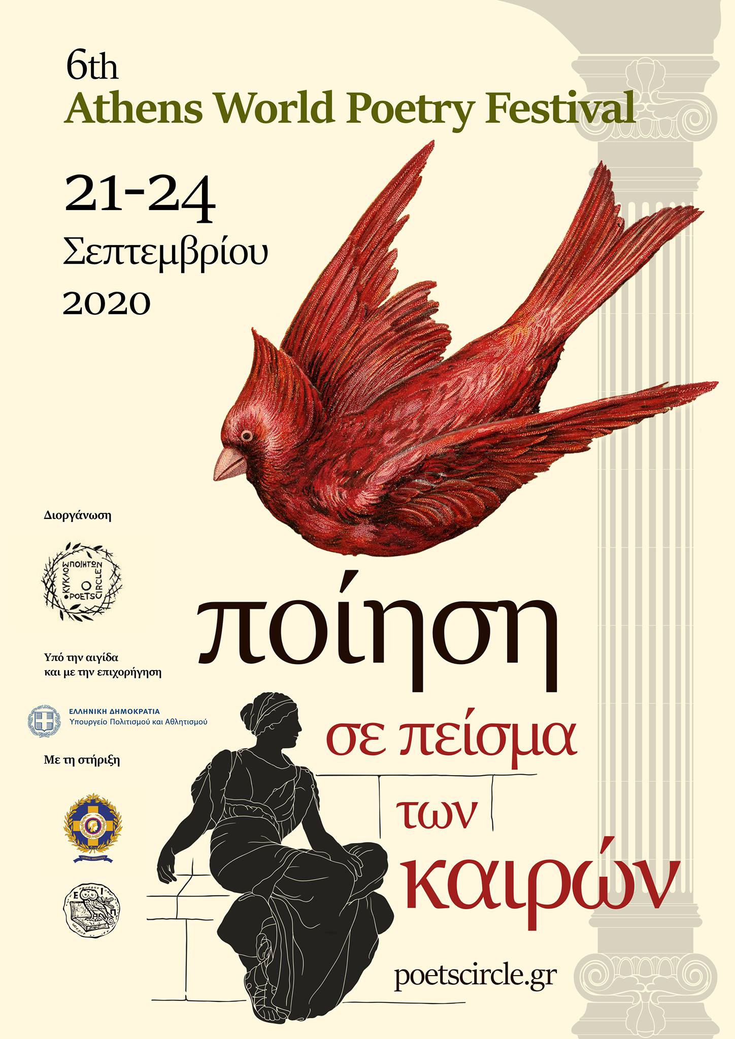 AthensWorldPoetryFestival2020