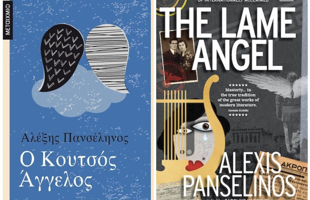 Book of the Month: The Lame Angel by Alexis Panselinos