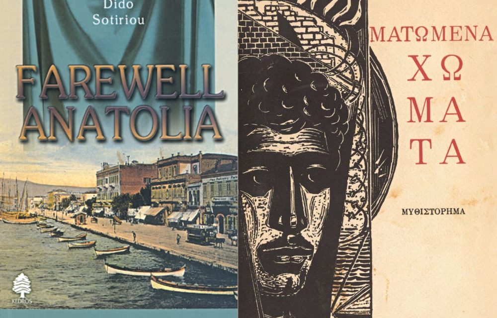 Book of the Month: “Farewell Anatolia” by Dido Sotiriou