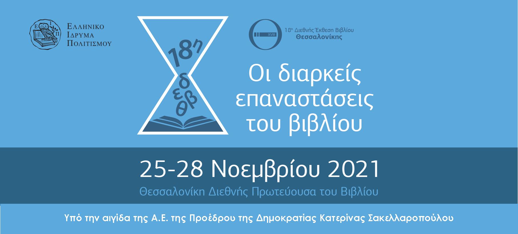 Thessaloniki Book Fair GR