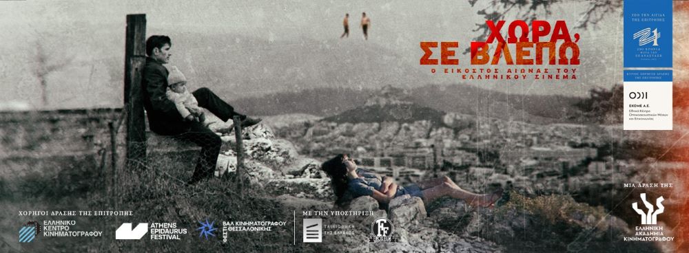 Travelling Film Festival “Motherland, I See You”: How Greek cinema reflected the country’s 20th century