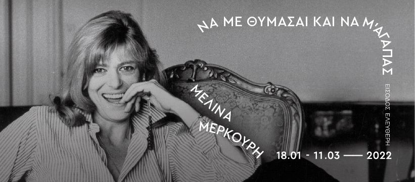 “Remember me and love me”:  A mejor exhibition on Melina Mercouri at Technopolis
