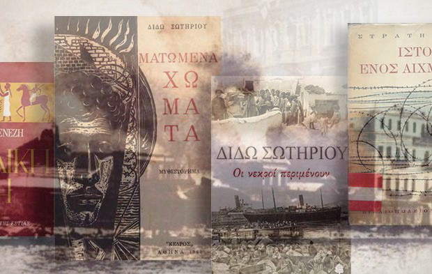 Reading Greece: The Asia Minor Catastrophe in Modern Greek Literature