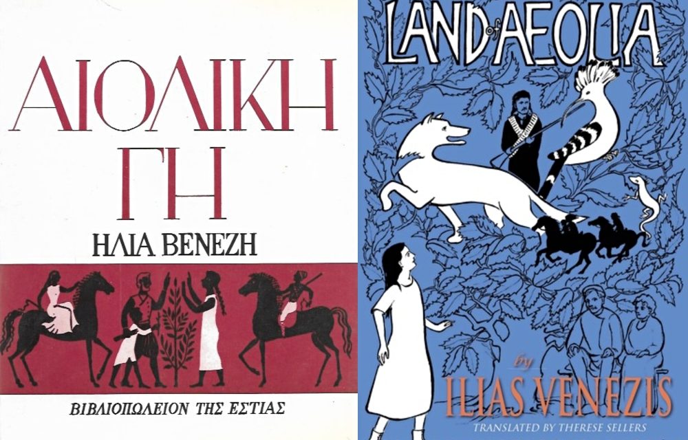 Book of the Month: “Land of Aeolia” by Ilias Venezis