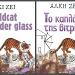 Book of the Month: “Wildcat under Glass” by Alki Zei