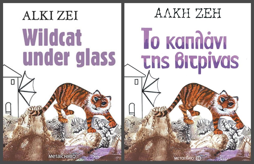Book of the Month: “Wildcat under Glass” by Alki Zei