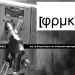 Reading Greece: A tribute to [FRMK], a Literary Magazine on the Poetic Phenomenon and its Relation to Arts and Society