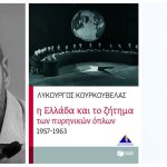 Rethinking Greece | Lykourgos Kourkouvelas on the “Generation of the 30s”, George Theotokas, Greek national identity and its relation to Europe