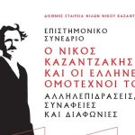 Reading Greece: “Nikos Kazantzakis and his Fellow Greek Writers: Interactions, Affinities, Divergencies”