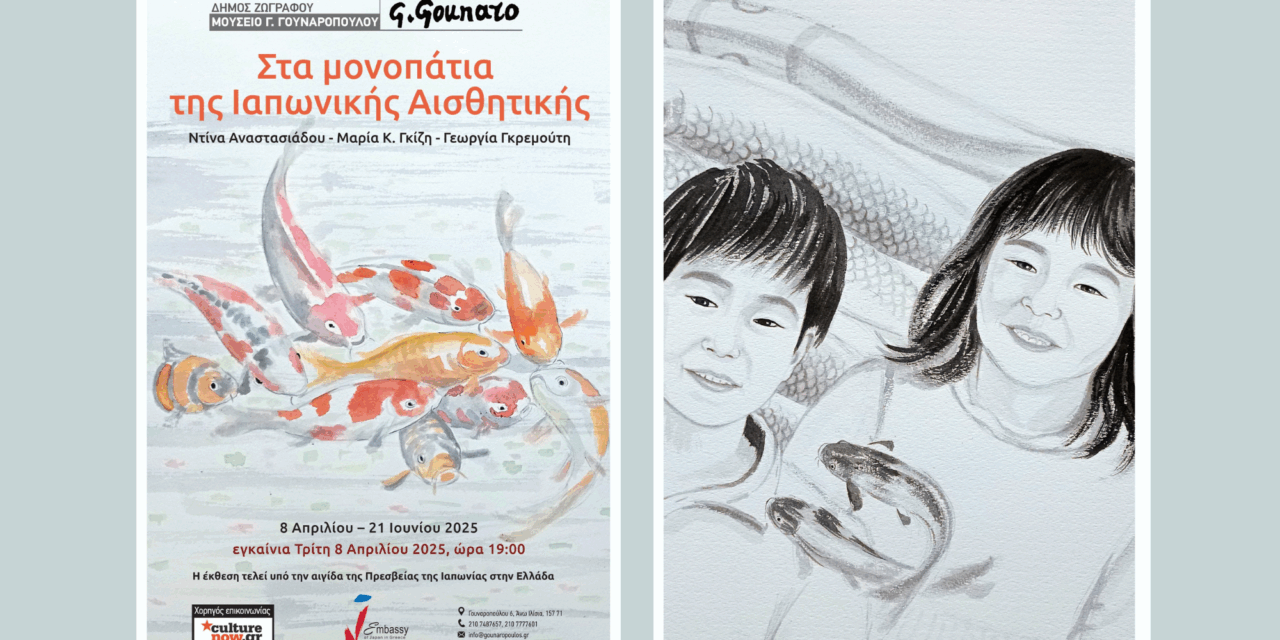 On the Paths of Japanese Aesthetics at the Gounaropoulos Museum