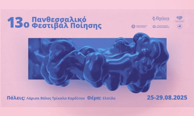 13th Thessalian Poetry Festival: Hope (25-29 August 2025)