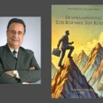 Reading Greece: Εmmanuel Velivasakis on Combining the Rational World of Engineering with the Human World of Culture