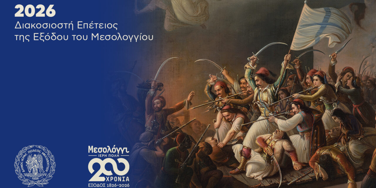 Missolonghi – Sacred City: 200 Years Since the Exodus (1/2)