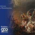 Missolonghi – Sacred City: 200 Years Since the Exodus (1/2)