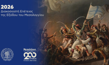 Missolonghi – Sacred City: 200 Years Since the Exodus (1/2)