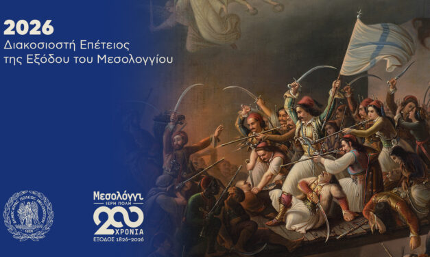 Missolonghi – Sacred City: 200 Years Since the Exodus (1/2)